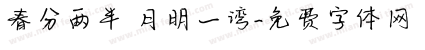 春分两半 月明一湾字体转换